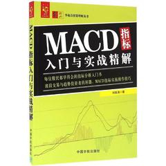 天猫正版现货/MACD指标入门与实战精解/股票期货/提供多种MACD实战方法和技巧/中国宇航出版社/刘振清著/新华书店畅销书籍