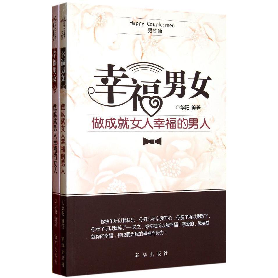 幸福男女(全2册) 华阳 新华出版社 正版书籍 新华书店旗舰店文轩官网在类目 书籍/杂志/报纸, 自我实现/励志, 情商与情绪中 - 来自Buy2taobao.com提供专业的淘宝代购服务