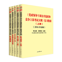 中公2016年党政领导干部公开选拔和竞争上岗考试大纲复习指南上下册历年真题汇编全真模拟试卷配套题库湖南广东四川贵州山东省公选