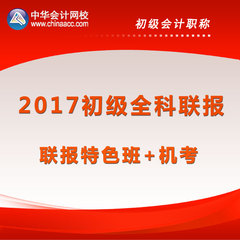 中华会计网校2017年初级会计师职称课件两科特色通关班 机考800