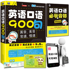英语口语900句 赠英语音标发音学习教材 实用日常生活交际旅游常用英语口语大全自学速成书籍 成人学英文口语对话初级入门零基础书