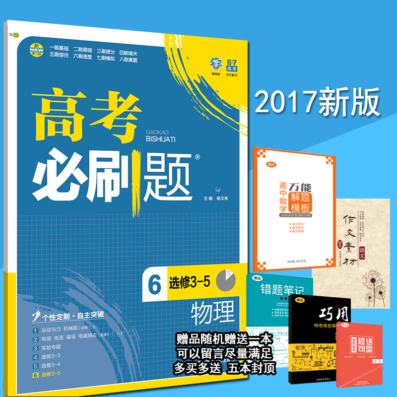 2017高考必刷题高考必刷题6选修3-5物理高中新高考辅导资料书新课标真题库讲解答案五年语文数学英语化学生物123456合订本