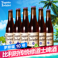 比利时进口啤酒 修道士啤酒 Rochefort罗斯福10号330ml*6精酿啤酒