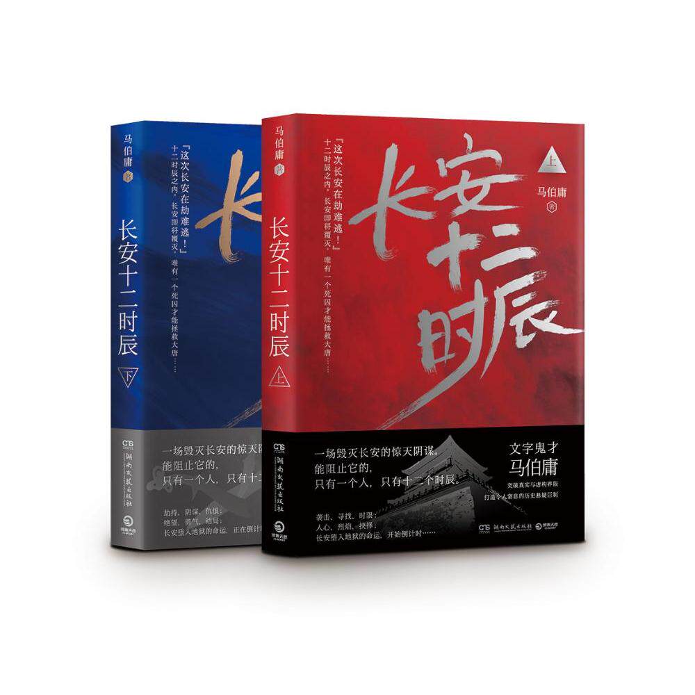 来自@马伯庸 的作品长安十二时辰(上. 来自文轩网 - 微博