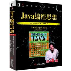 现货包邮Java编程思想第4版/第四版中文版/thinking in java中文版/java编程思想/java编程/java语言/计算机教材/java书