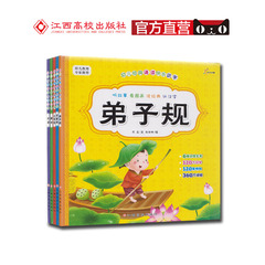 幼儿经典诵读快乐识字.三字经百家姓论语弟子规唐诗 全套5册 适合3-6岁 江西高校出版社 幼儿教育专家听故事看图画读经典认汉字