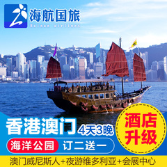 港澳游4天3晚香港澳门旅游海洋公园门票跟团游4天3夜亲子港澳旅游