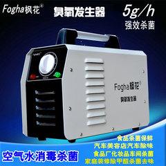 Fogha/枫花臭氧机5g家用商用消毒机食品厂汽车消毒臭氧发生器杀菌