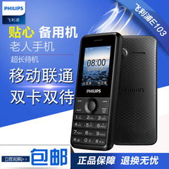 送耳机！ Philips/飞利浦 E103 双卡双待直板老年学生备用机