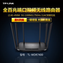 TP-LINK 双频千兆6六天线无线路由器1750M智能wifi穿墙TL-WDR7400