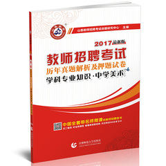 山香2017教师招聘考试专用教材学科专业知识中学美术历年真题解析及押题试卷特岗教师山西贵州吉林河南安徽青海甘肃四川海南湖南省