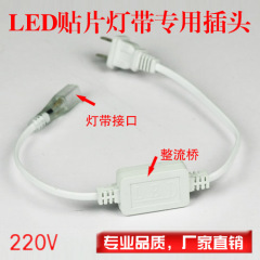 2835/5050/5730 LED灯带220V 专用插头 接头 电源线