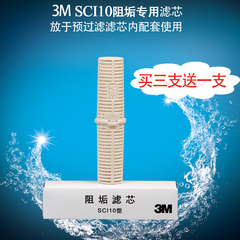 3M 净水器专用阻垢滤芯 阻垢剂SCI10 买三支送一支 特价