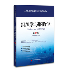 正版包邮组织学与胚胎学第八版习题 教材同步精讲精练辅导 组胚习题集解析 重难点解析教学要点配套第8版教材人