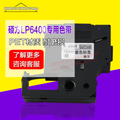 硕方标签机LP6400专用标签带K-A941银底黑字18mm规格标签色带18mm