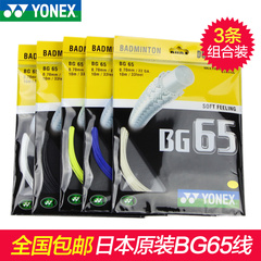 三条装YONEX尤尼克斯BG65羽毛球线 耐打 林丹纪念款全面型羽线