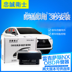 忠诚卫士 雷克萨斯NX200 200t 300h RX270 OBD自动升窗器关窗升降