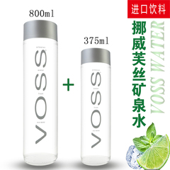 现货 VOSS 挪威芙丝天然 矿泉水玻璃瓶800ml 375ml  含气/无气