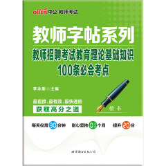 中公教师字帖系列 教师招聘考试教育理论基础知识100条必会考点（楷书）楷书字帖 教师招聘