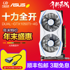 现货 Asus/华硕 DUAL-GTX1050TI-4G 白虎 电脑游戏显卡 超GTX960