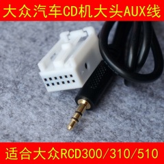 大众汽车CD就AUX连接线 适合大众RCD510/310/300系列机型1m长