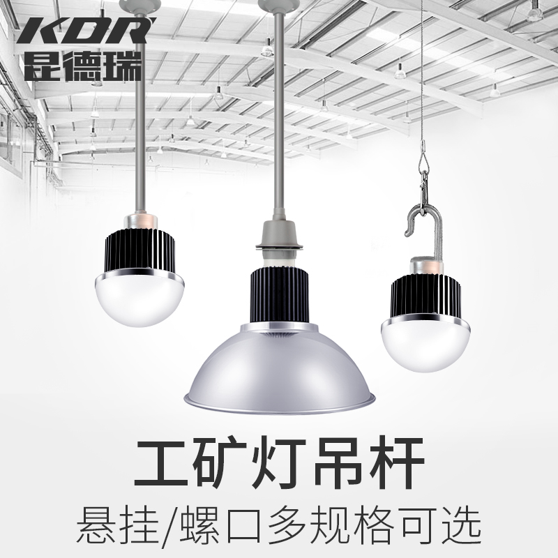 KDR 吊杆架工矿灯厂房灯加长 仓库办公吊灯超市灯灯具配件全套产品展示图4