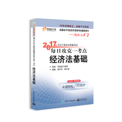 东奥2017初级会计职称考试每日攻克一考点 轻松过关2 经济法基础