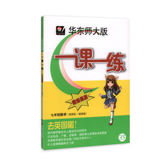 华东师大版 一课一练 七年级数学 周周练 增强版 7年级数学全新正版 上海地区中小学生考试必备教辅