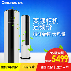 Changhong/长虹 KFR-50LW/ZDVPF(W1-J) A2大2p匹立式智能变频空调