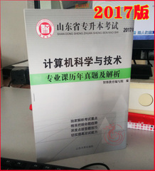 【现货】2017年山东省专升本考试 计算机科学与技术 专业课历年真题及解析 山东大学出版社 计算机科学 2017 计算机科学历年 智博