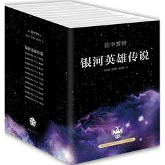 正版全新   银河英雄传说 全套1-10册 黎明 野望 雌伏 策谋 风云 飞翔 怒涛 乱离 回天 落日篇 田中芳树著 科幻小说里程碑杰作