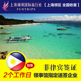 [上海送签]菲律宾个人旅游签证加急