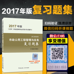 现货正版 建工社2017年版 二级建造师 市政公用工程管理与实务复习题集 全国二级建造师执业资格考试教材辅导用书官方习题集丛书