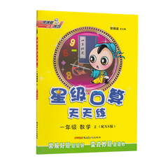 星级口算天天练 一年级上册数学练习册 1年级数学上册 辅导书 配XS 西师版 小学数学教辅导书 荣德基 资料书 教辅书习题 口算秘笈