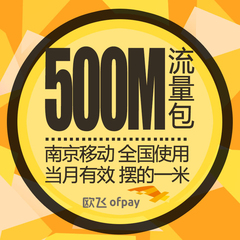 南京移动 流量包500M 全国通用 常用流量包 当月有效  南京人滴