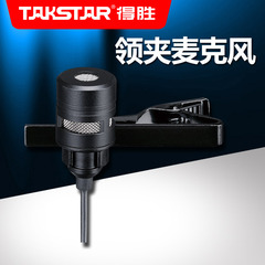 Takstar/得胜 TCM-340  扩音器系列通用领夹 麦克风 领夹 领夹麦