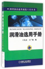 润滑油选用手册/润滑油品速查速选工具丛书 书  编者:王先会//王