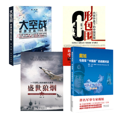 现货 戴旭作品共4本大空战：世界空战一百年 C形包围：内忧外患下的中国突围 盛世狼烟 戴旭与美军中国通的战略对话