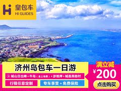 皇包车 济州岛 城山日出峰 牛岛 涉地押 城邑村包车自由行一日游