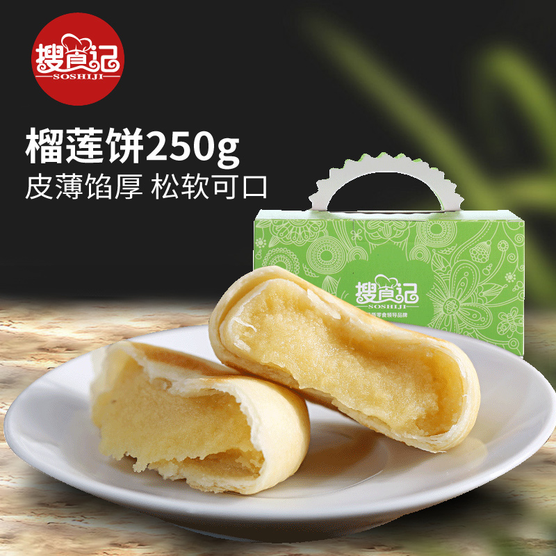 福建厦门特产搜食记榴莲饼零食糕点 风味榴莲酥 250g礼盒产品展示图5
