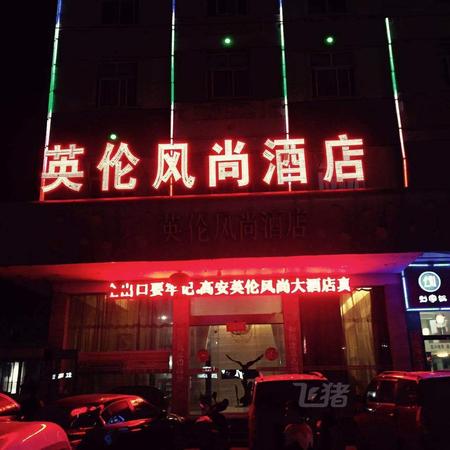 高安英伦风尚酒店