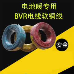 BVR电线软线电热膜专用电线电热炕板地暖铜芯线