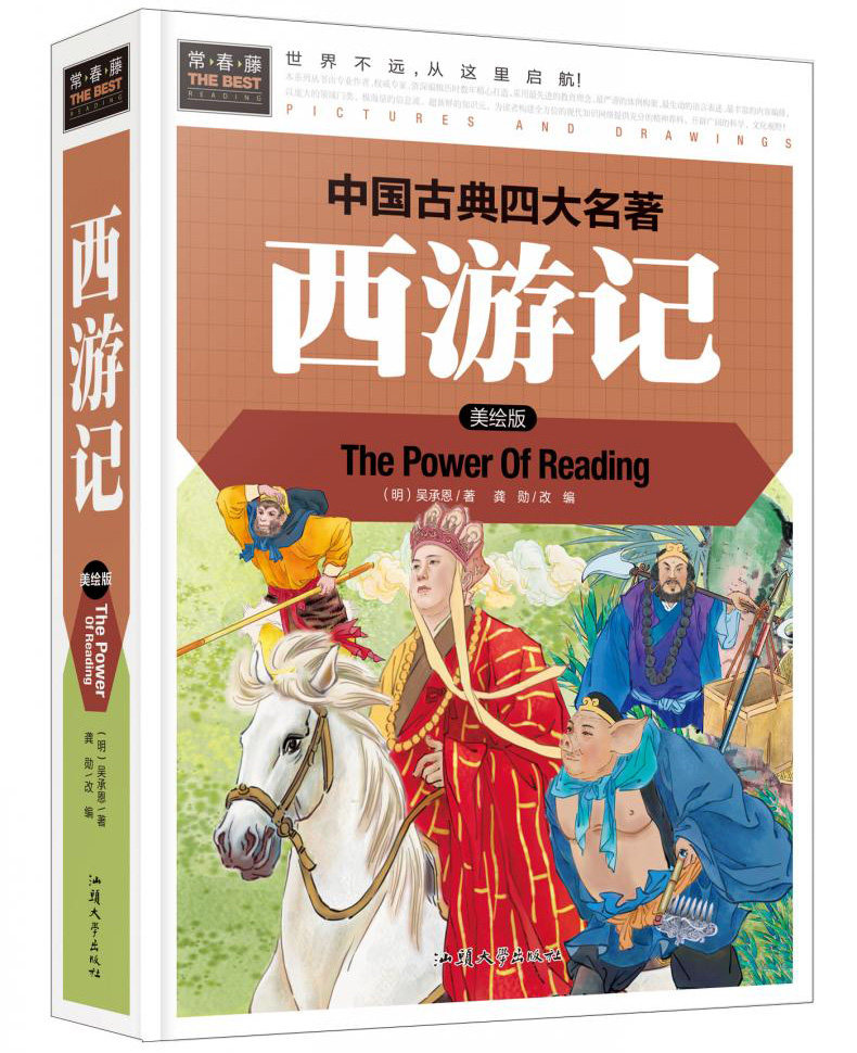 正版书籍课外中小学生青少文青少现代儿童文学西游记9111215岁儿童