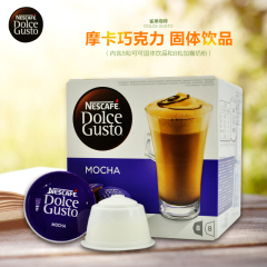 雀巢多趣酷思 NESCAFE Dolce Gusto 摩卡咖啡咖啡胶囊 原装进口