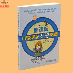 新课标小学英语阅读100篇外教社 小学生英语阅读100篇 新课标版 上海外语教育出版社 适合小学1到5年级使用 班主任推荐