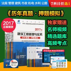 二级建造师2017教材配套历年真题押题模拟试卷单本建筑工程管理与实务历年真题押题模拟(2017)市政机电公路水利水电法规管理习题集