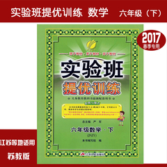 春雨教育 2017春 实验班提优训练 六年级下 数学 苏教版 六年级实验班数学 六下实验班语文 六年级下册教辅6下sybt