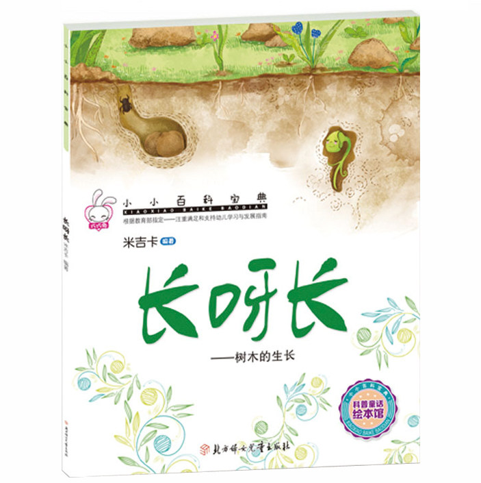 科学绘本 长呀长--树木的生长 小小百科宝典科学童话 米吉卡儿童科普
