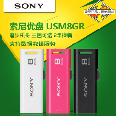 SONY索尼u盘8G USM8GR个性可爱创意优盘8g 高速8gu盘 原装行货