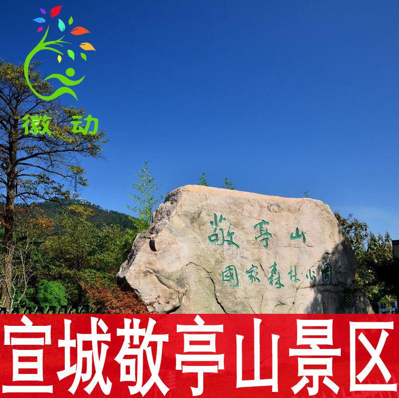 【免预约 随订随进】安徽宣城敬亭山景区门票 敬亭山景区门票